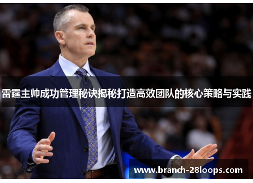 雷霆主帅成功管理秘诀揭秘打造高效团队的核心策略与实践