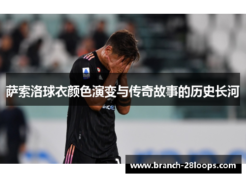 萨索洛球衣颜色演变与传奇故事的历史长河