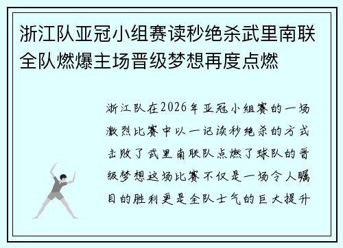 浙江队亚冠小组赛读秒绝杀武里南联全队燃爆主场晋级梦想再度点燃