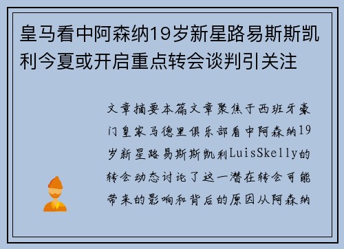 皇马看中阿森纳19岁新星路易斯斯凯利今夏或开启重点转会谈判引关注