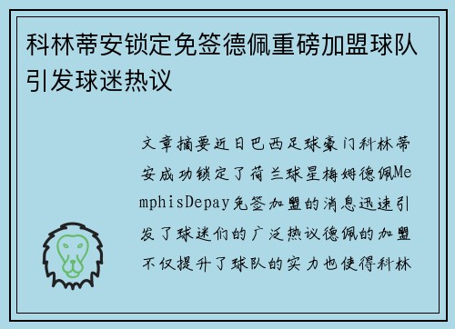 科林蒂安锁定免签德佩重磅加盟球队引发球迷热议