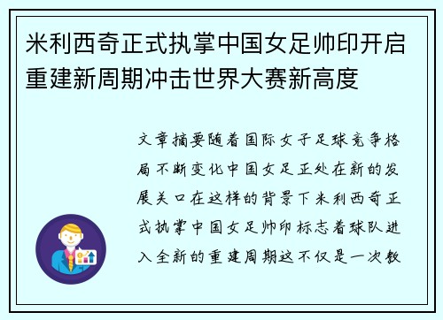 米利西奇正式执掌中国女足帅印开启重建新周期冲击世界大赛新高度
