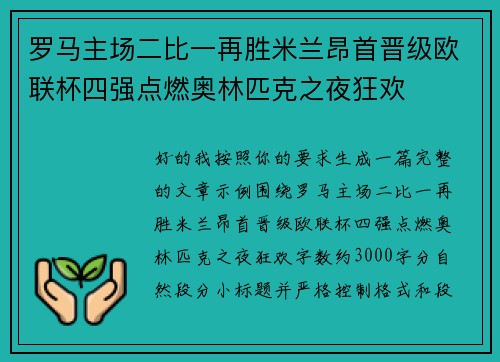 罗马主场二比一再胜米兰昂首晋级欧联杯四强点燃奥林匹克之夜狂欢