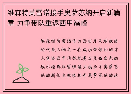 维森特莫雷诺接手奥萨苏纳开启新篇章 力争带队重返西甲巅峰