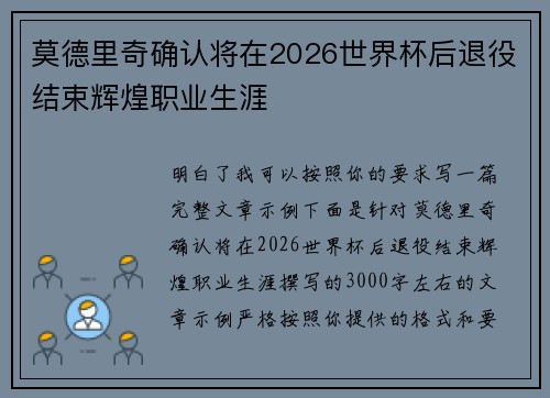 莫德里奇确认将在2026世界杯后退役结束辉煌职业生涯