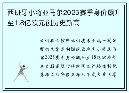 西班牙小将亚马尔2025赛季身价飙升至1.8亿欧元创历史新高