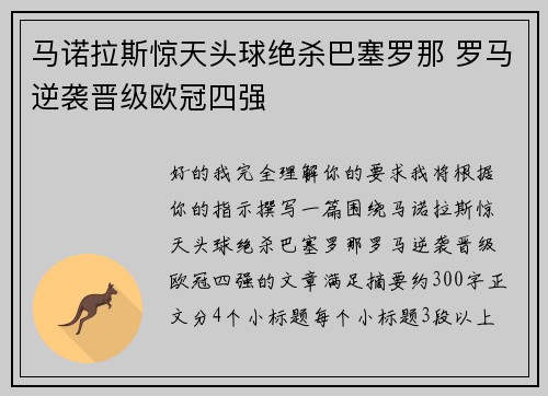 马诺拉斯惊天头球绝杀巴塞罗那 罗马逆袭晋级欧冠四强
