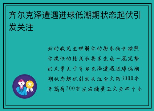 齐尔克泽遭遇进球低潮期状态起伏引发关注