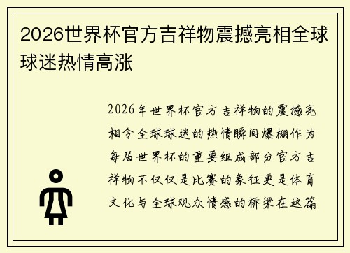2026世界杯官方吉祥物震撼亮相全球球迷热情高涨