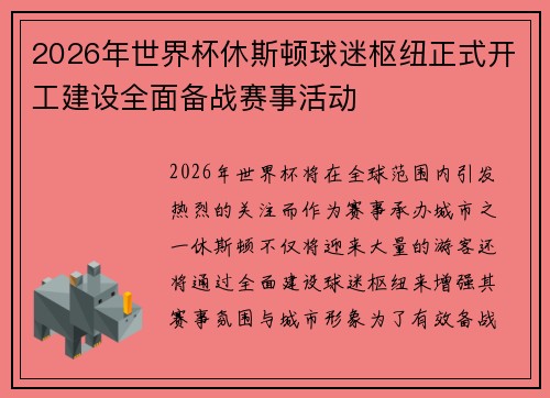 2026年世界杯休斯顿球迷枢纽正式开工建设全面备战赛事活动