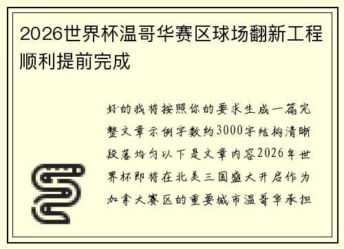 2026世界杯温哥华赛区球场翻新工程顺利提前完成