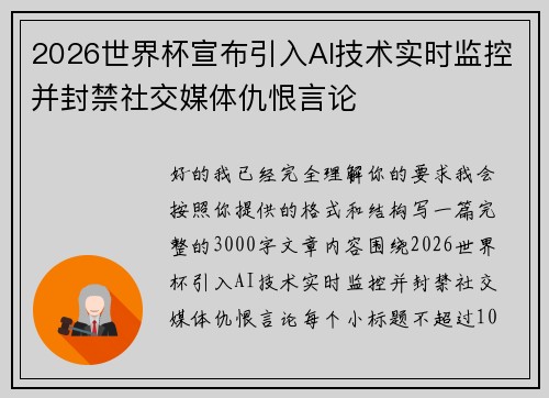 2026世界杯宣布引入AI技术实时监控并封禁社交媒体仇恨言论